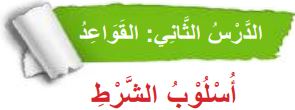 الدرس الثاني القواعد (أسلوب الشرط)